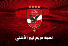 تحميل لعبة دريم ليج الأهلي 2025 للأندرويد والآيفون مجانًا