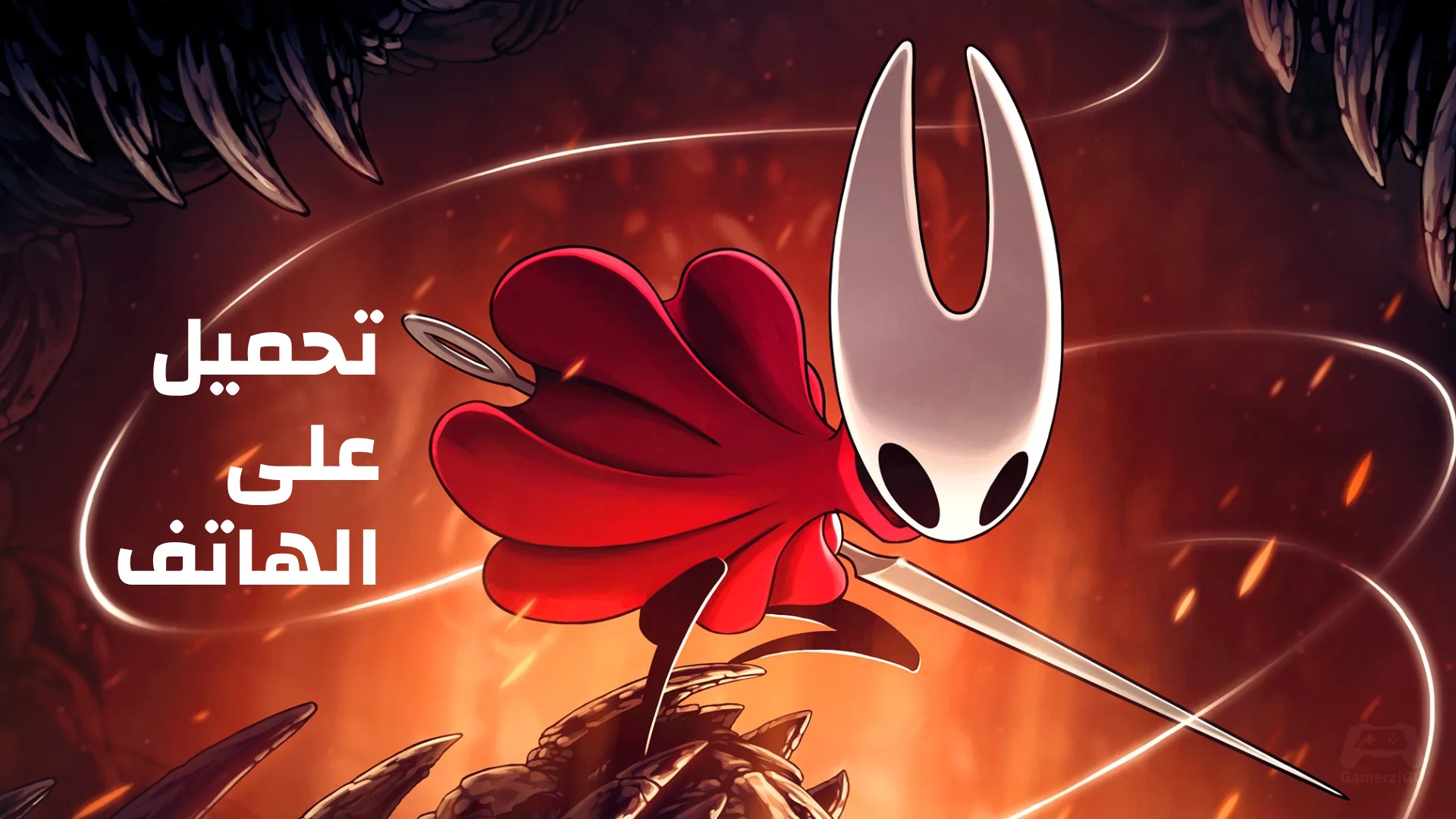 تحميل لعبة Hollow Knight Silksong على الهاتف