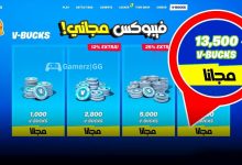 شحن فيبوكس فورت نايت مجانا