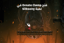فتح Ornate Clamp في لعبة Silksong - Old Diving Bell