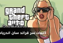 كلمات سر قراند سان أندرياس سوني 5